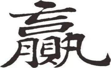 输和赢作文800字参考5篇