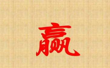 关于输与赢的演讲稿精选5篇