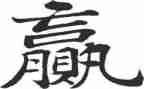 输和赢作文800字参考5篇
