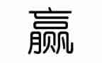 输和赢作文600字推荐5篇