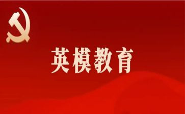 2024年英模教育心得体会7篇