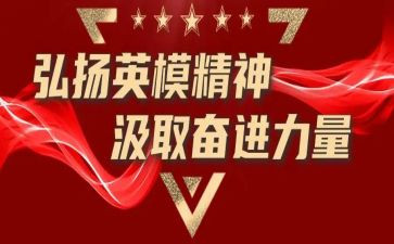 学英模事迹讲英模心得体会5篇