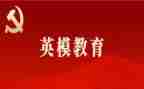 2024年英模教育心得体会7篇