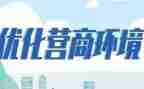 市优化营商环境调研报告范文6篇