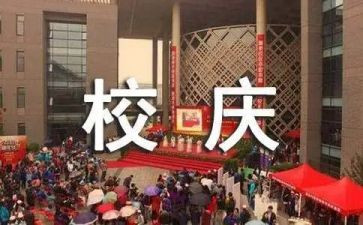 迎校庆演讲稿优秀6篇