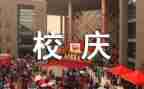 迎校庆演讲稿优秀6篇