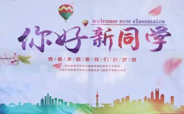 2024年迎新作文参考6篇