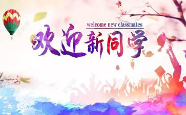迎新演讲稿5篇