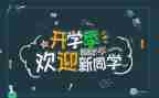 迎新2024作文推荐7篇