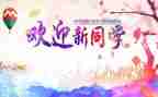 迎新演讲稿5篇