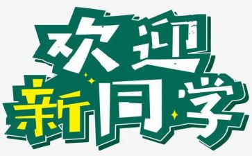 部门迎新活动方案7篇