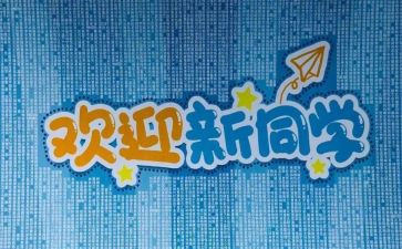 学校工会迎新活动方案8篇