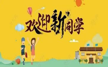 学校迎新活动总结6篇