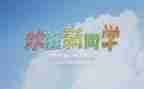 学校迎新活动总结5篇