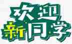 部门迎新活动方案7篇