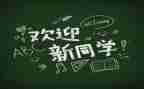 大学迎新活动方案最新6篇