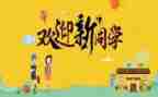 学校迎新活动总结6篇