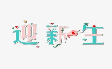 迎新生工作总结8篇
