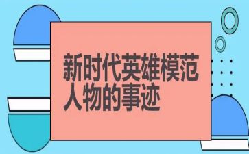 英雄事迹演讲稿7篇