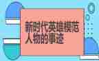 女英雄事迹心得体会6篇