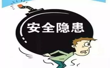 安全与隐患心得体会6篇