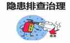 安全隐患的心得5篇