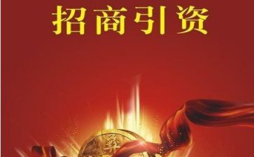 招商引资调研报告6篇