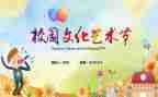 艺术节活动方案策划通用8篇