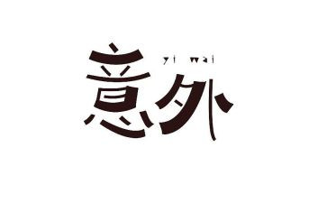 意外500字作文优质6篇
