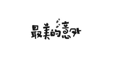 意外的作文600字参考6篇