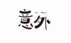意外500字作文优质6篇