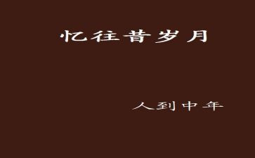 忆往昔作文6篇