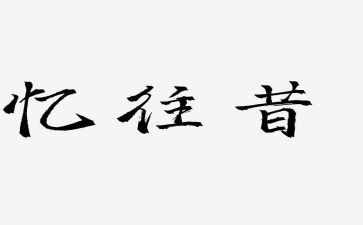 忆往昔作文优质5篇