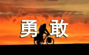 演讲稿勇气800字6篇