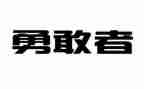 勇气演讲稿400字7篇