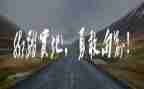 勇气,让我作文7篇