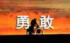 青春勇担当的作文8篇