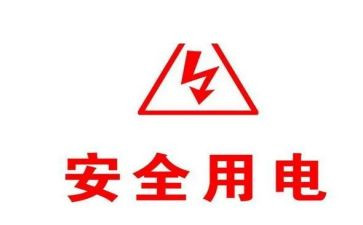 用电安全的心得体会5篇