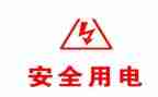用电安全的心得体会5篇