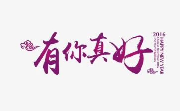 六年级作文有你真好作文7篇