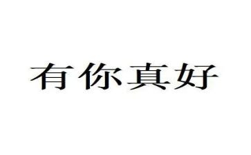 有你真好作文学生作文8篇