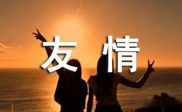 友情成长类作文通用8篇