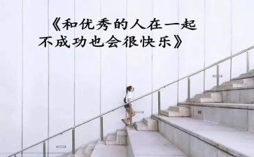 做优秀的人心得体会通用8篇