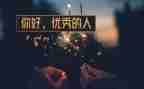 做优秀的人心得体会优质6篇