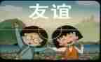 友谊的故事600字作文8篇