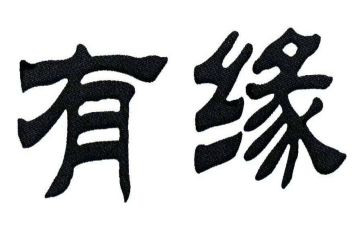 相聚是缘作文5篇