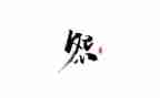 不抱怨的心得体会优质8篇