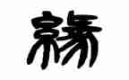 同学缘演讲稿7篇