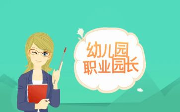 园长月工作计划最新7篇