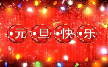 过元旦节心得体会通用5篇